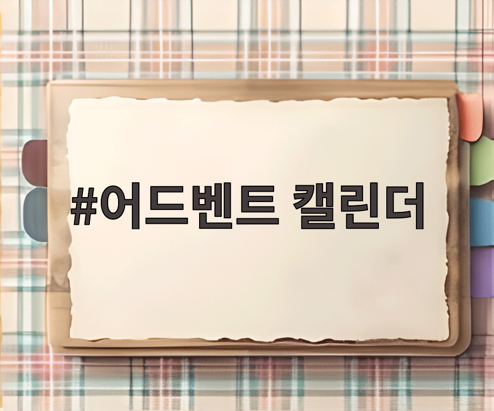 어드벤트 캘린더