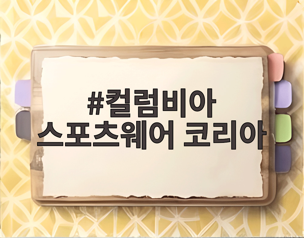 컬럼비아 스포츠웨어 코리아