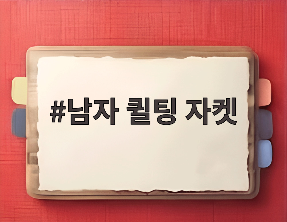 남자 퀼팅 자켓