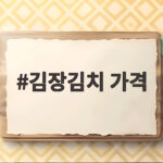 김장김치 가격
