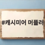 캐시미어 머플러 겨울에 이렇게 고르면 평생 걱정 없습니다 캐시미어 머플러