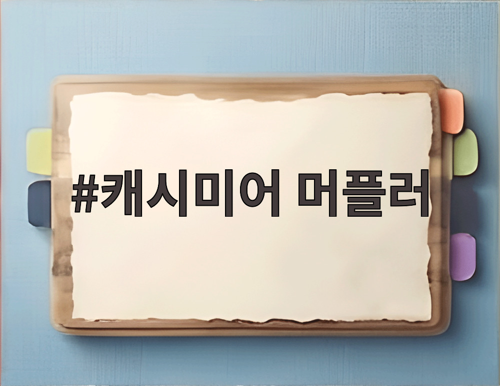 캐시미어 머플러