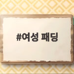 여성 패딩 부해 보이는 이유는 따로 있습니다 지금 확인하세요 여성 패딩