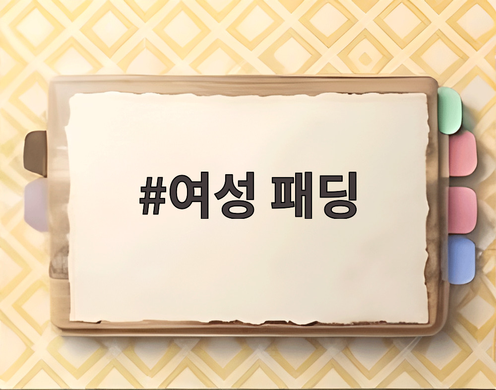 여성 패딩