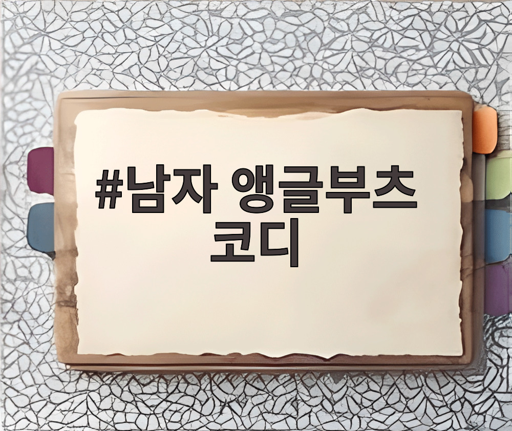 남자 앵글부츠 코디