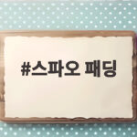 스파오 패딩 가볍고 따뜻한 아우터 고르는 방법 스파오 패딩