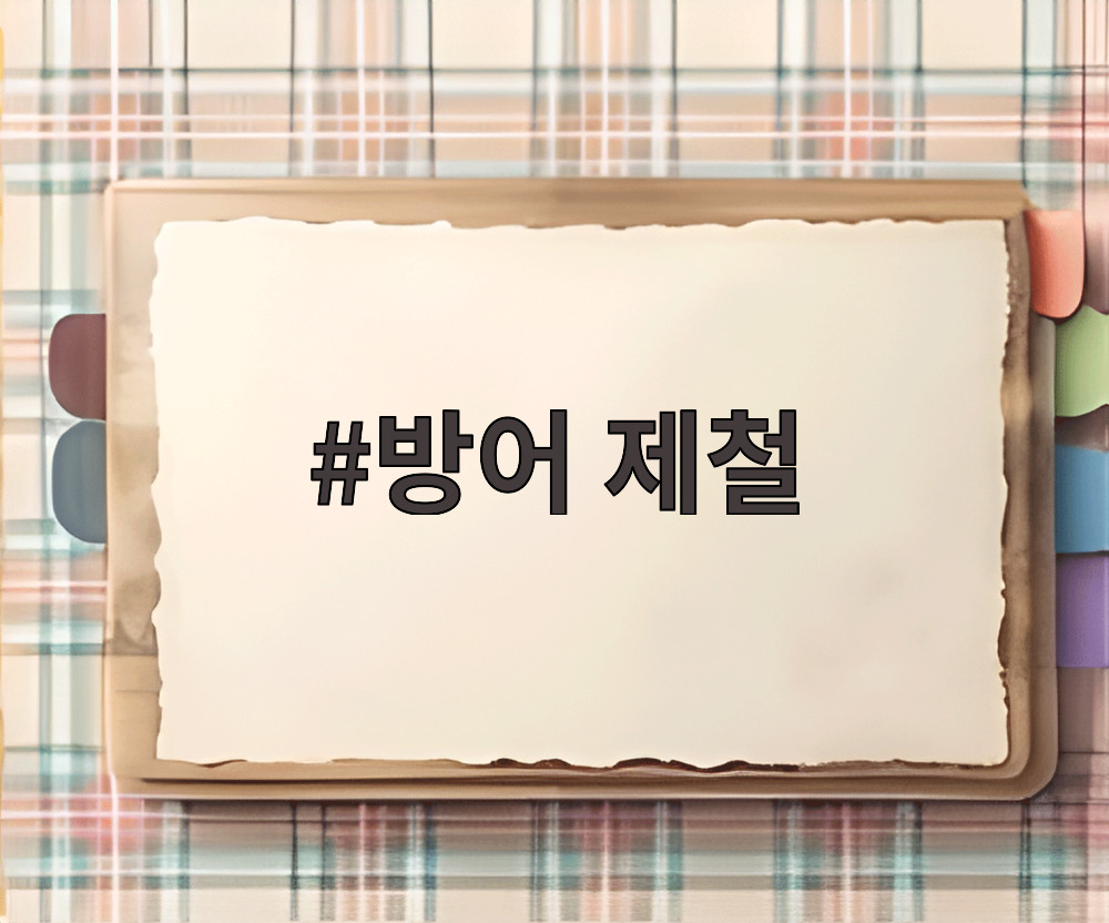 방어 제철