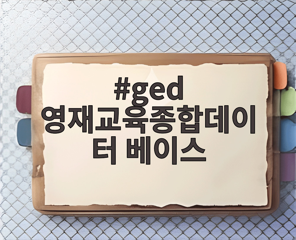 ged 영재교육종합데이터 베이스