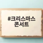 크리스마스 콘서트 2026 연말을 빛낼 공연 정보와 예매 팁 크리스마스 콘서트