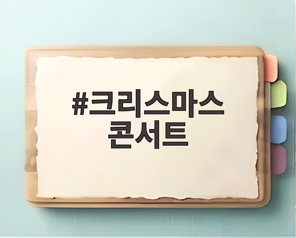 크리스마스 콘서트