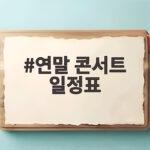 연말 콘서트 일정표