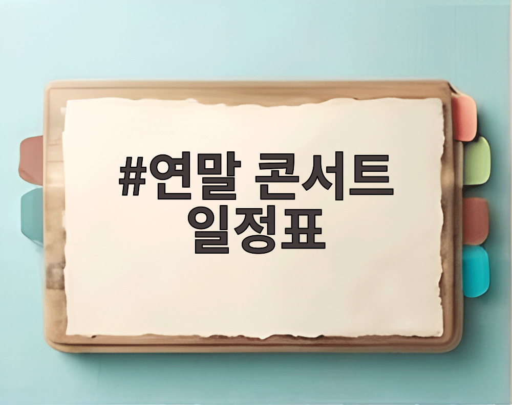 연말 콘서트 일정표