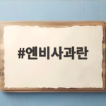 엔비사과란