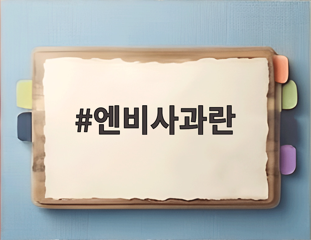 엔비사과란