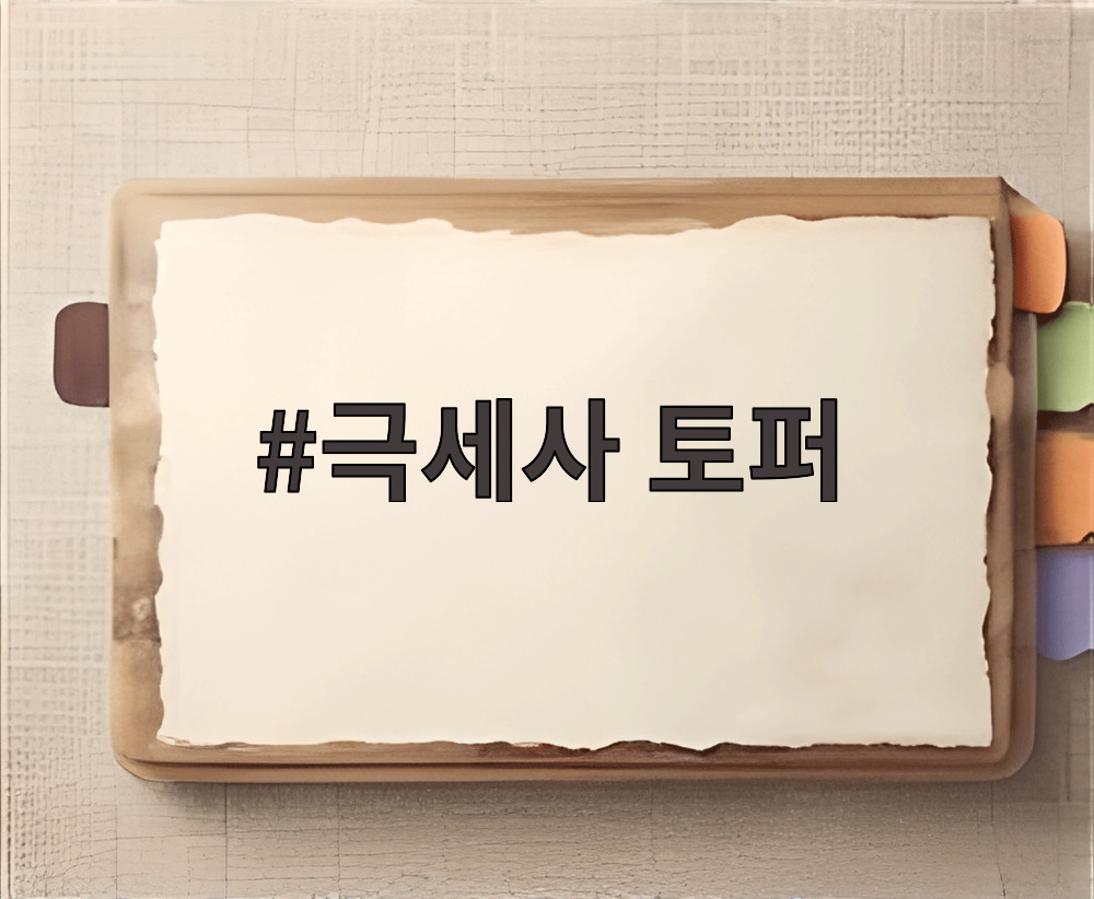 극세사 토퍼