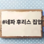 네파 후리스 집업