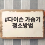 다이슨 가습기 청소방법 물때와 냄새 걱정될 때 이렇게 하세요 다이슨 가습기 청소방법