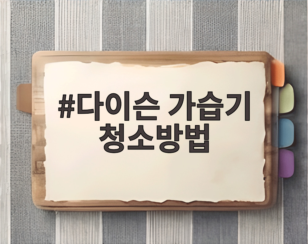다이슨 가습기 청소방법