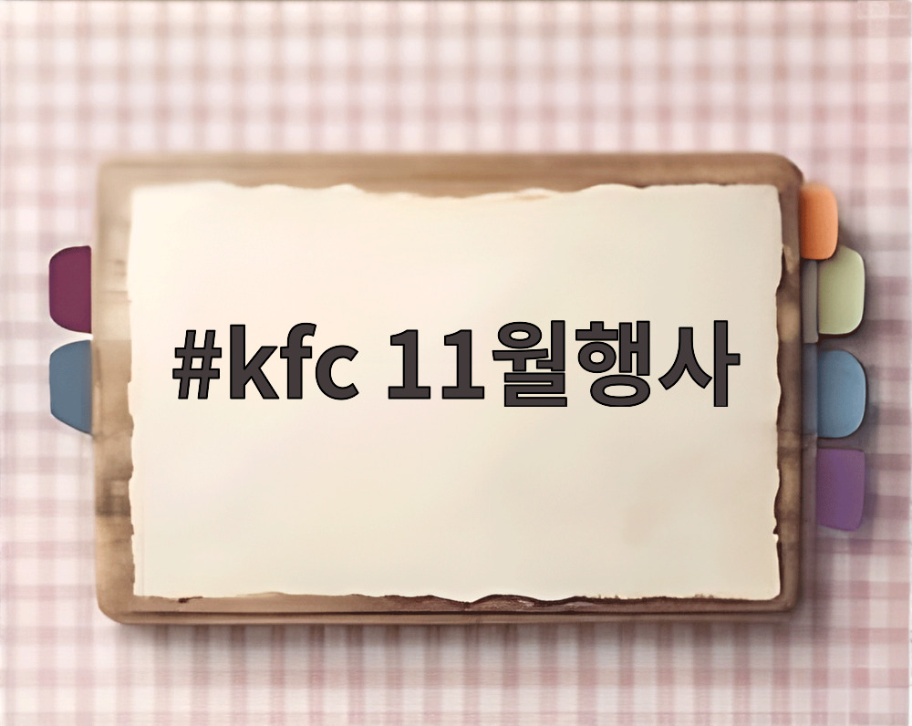 kfc 11월행사
