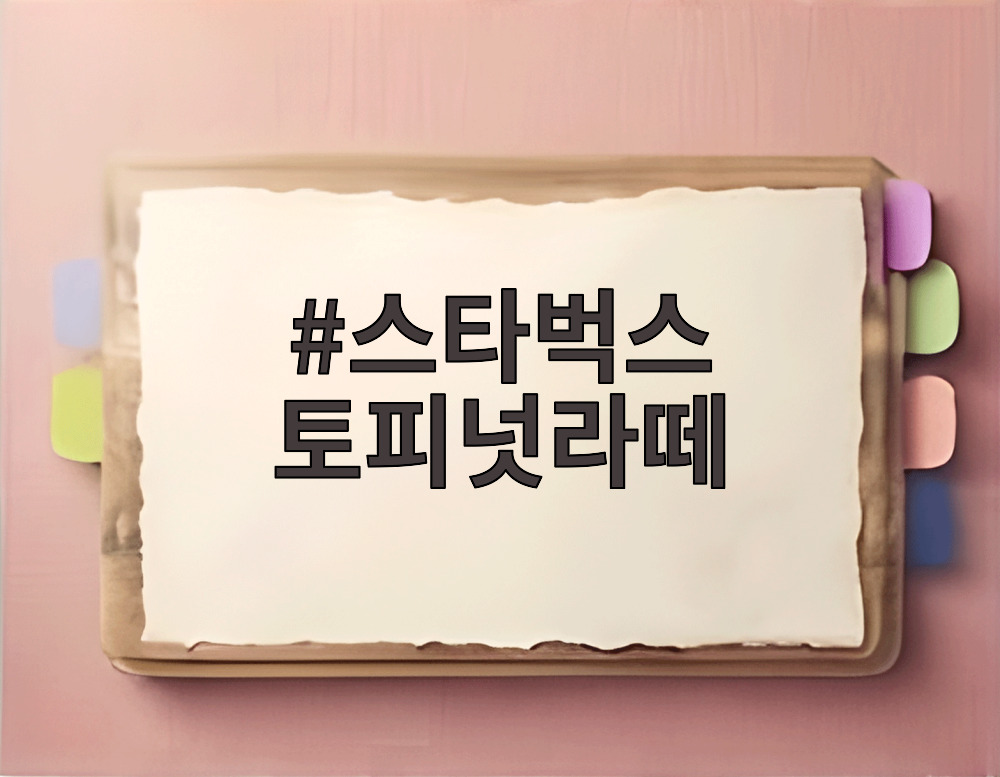 스타벅스 토피넛라떼