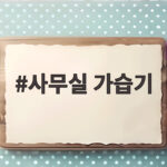 사무실 가습기 실패 없이 고르는 법 한 번에 알아봐요 사무실 가습기