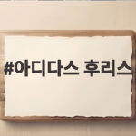 아디다스 후리스