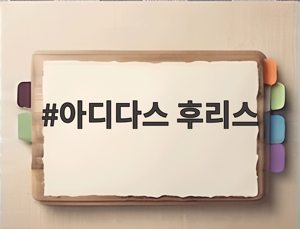 아디다스 후리스