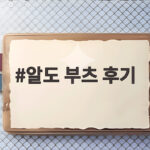 알도 부츠 후기로 가을 페스티벌 신발 고르는 법 알도 부츠 후기