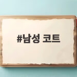 남성 코트