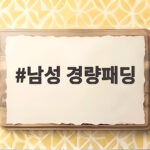 남성 경량패딩 이렇게 고르면 올겨울 따뜻합니다 남성 경량패딩
