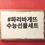 파리바게뜨 수능선물세트 구성과 가격 비교 이렇게 고르면 실패 없어요 파리바게뜨 수능선물세트