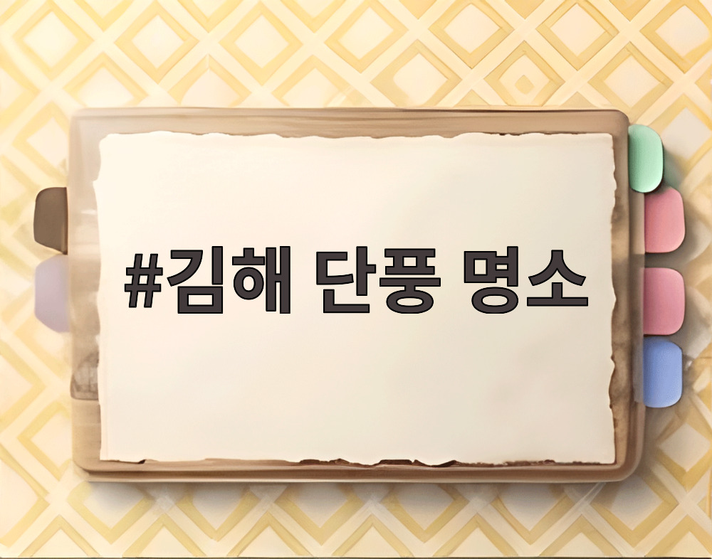 김해 단풍 명소