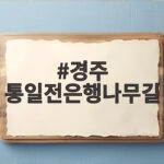 경주 통일전은행나무길