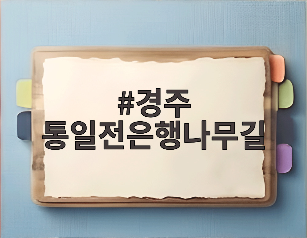 경주 통일전은행나무길