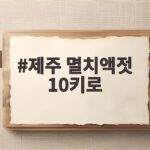 제주 멸치액젓 10키로