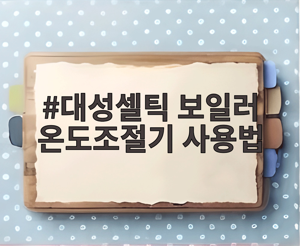 대성셀틱 보일러 온도조절기 사용법