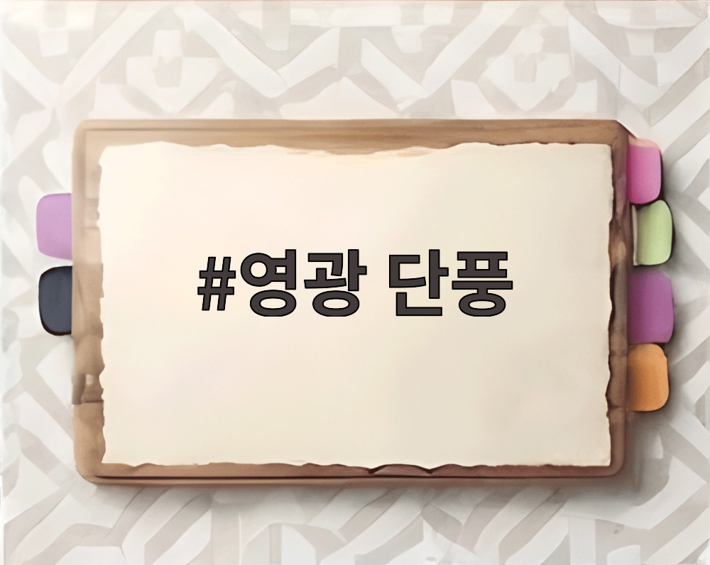 영광 단풍