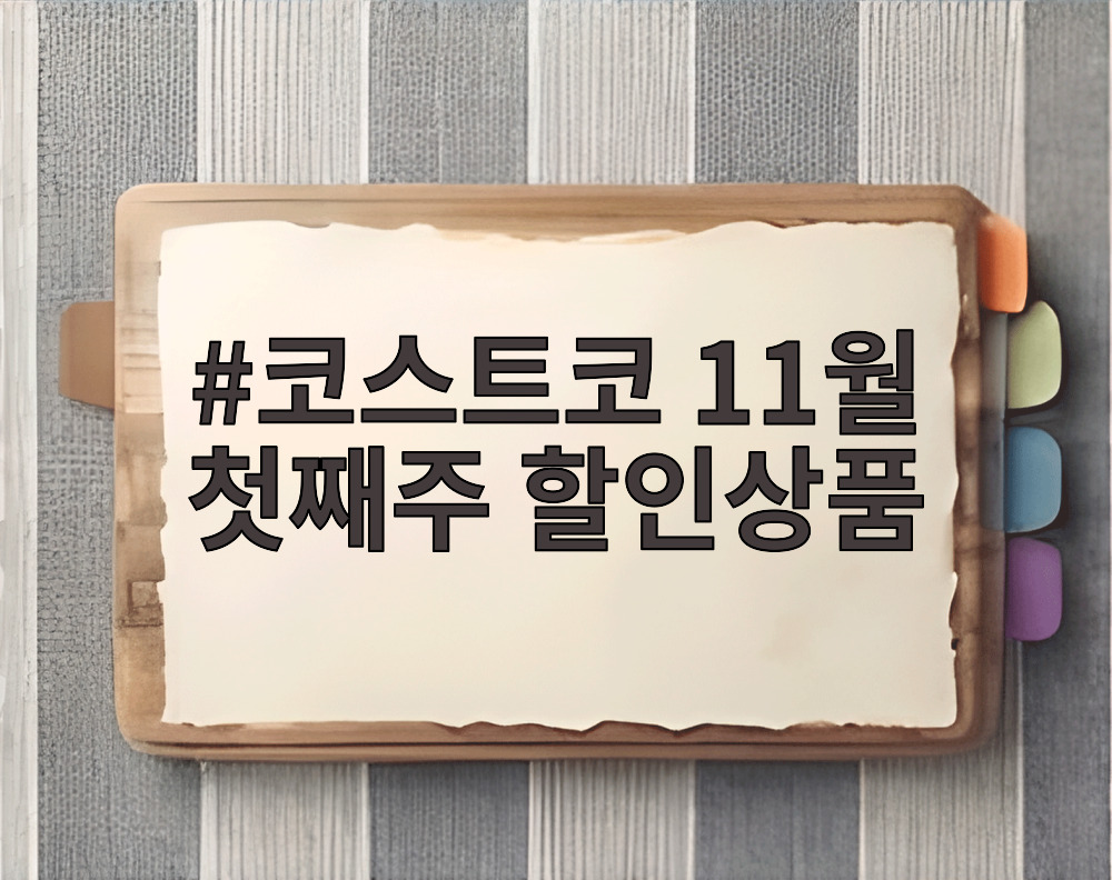 코스트코 11월 첫째주 할인상품