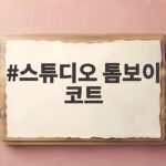 스튜디오 톰보이 코트