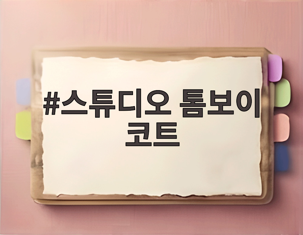 스튜디오 톰보이 코트