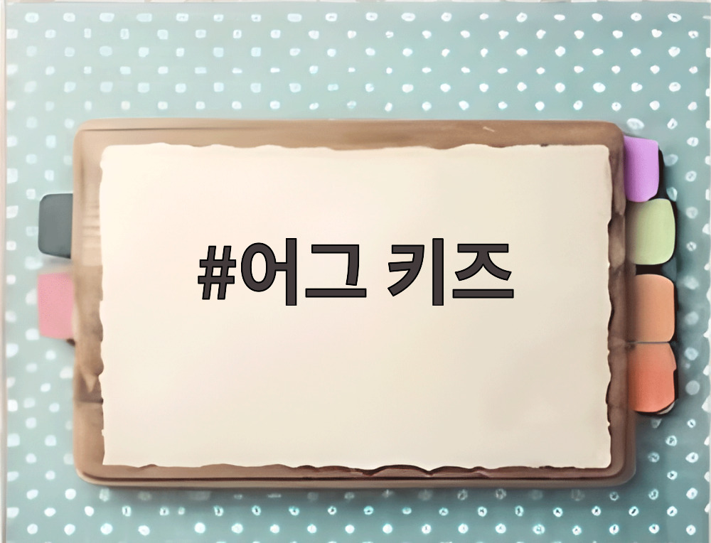 어그 키즈