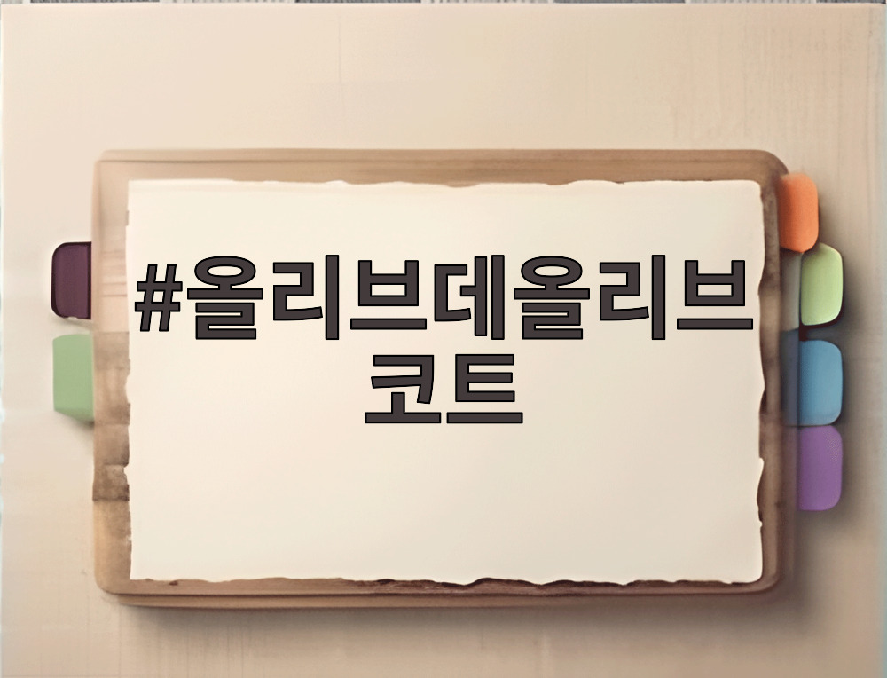 올리브데올리브 코트