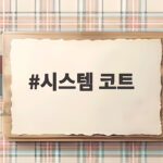 시스템 코트