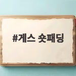 게스 숏패딩
