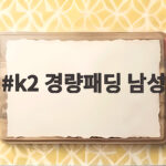 k2 경량패딩 남성 어떤 제품이 좋을까 가볍고 따뜻한 선택 k2 경량패딩 남성