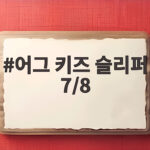 어그 키즈 슬리퍼 7/8 사이즈 실측 고민 있다면 확인해 보세요 어그 키즈 슬리퍼 7/8