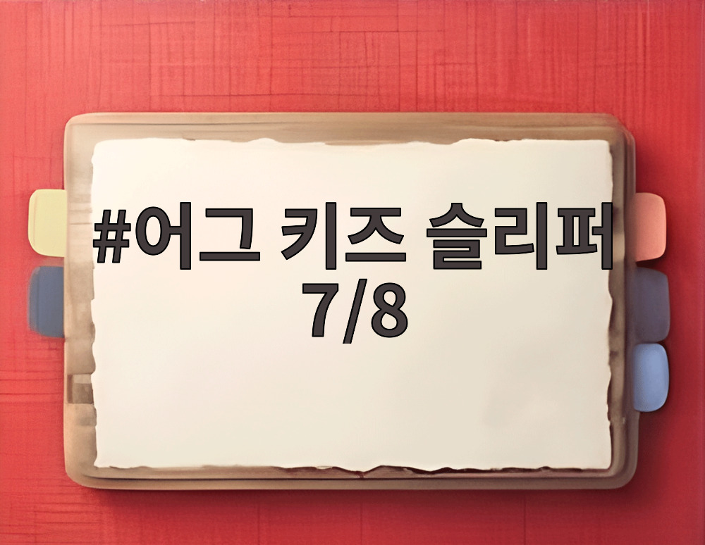 어그 키즈 슬리퍼 7/8