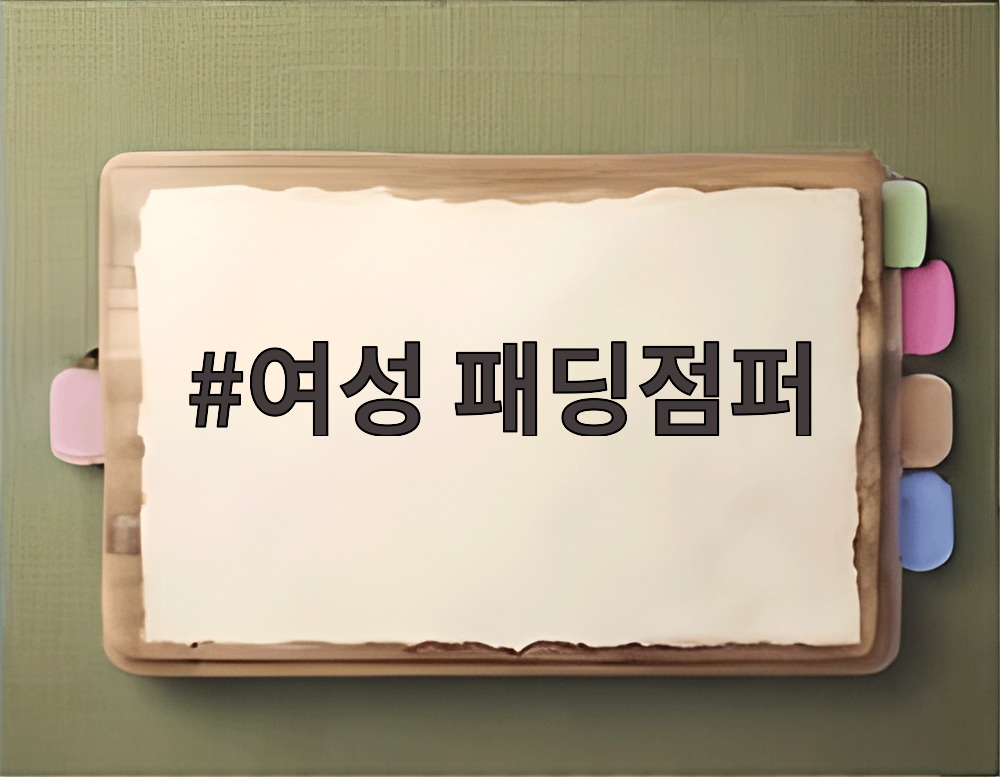 여성 패딩점퍼