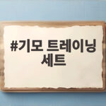 기모 트레이닝 세트 겨울에 이렇게 편할 수 있을까 기모 트레이닝 세트