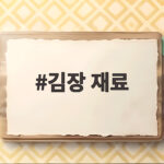 김장 재료